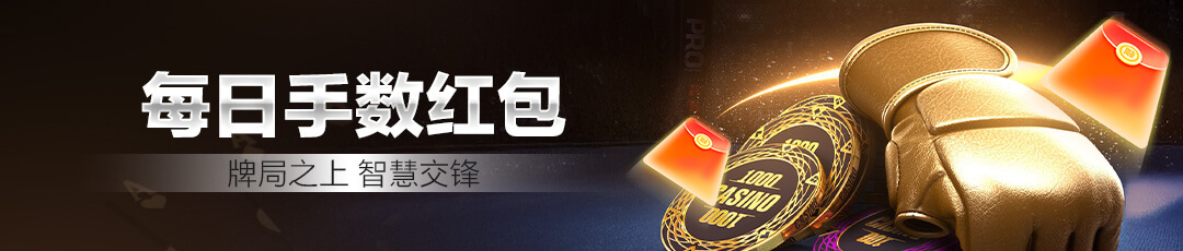 QQPOKER每日手数红包