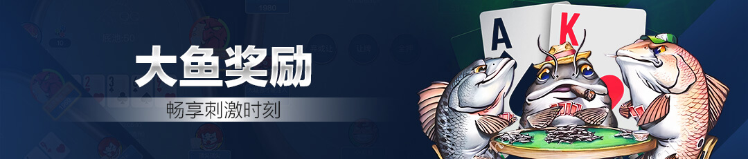 QQPOKER大鱼奖励