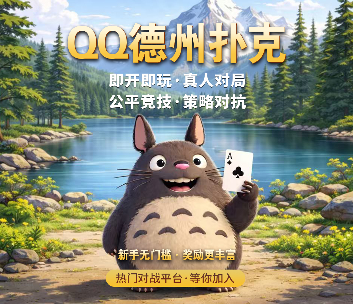 QQPOKER正版官网 - 德州扑克官方竞技平台